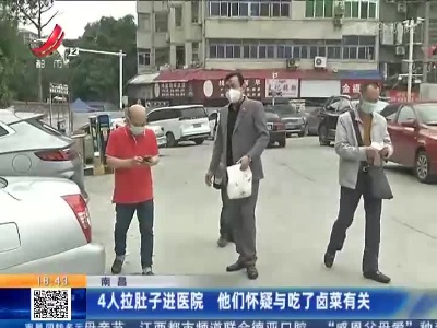 南昌：4人拉肚子进医院 他们怀疑与吃了卤菜有关