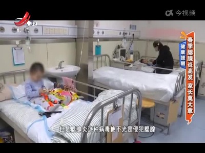 健康提醒——春季腮腺炎高发 家长莫大意