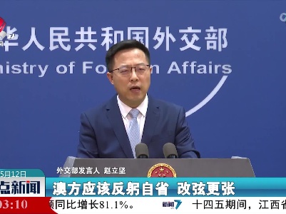 外交部：澳大利亚应停止对所罗门群岛施压胁迫