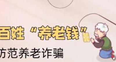 【地评线】江右时评：“三箭齐发”，瞄准养老诈骗防范靶心