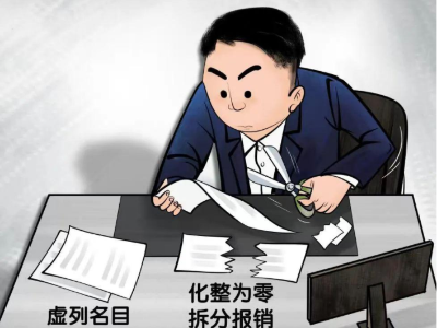 观察丨对“精致走账”要“精致打击”