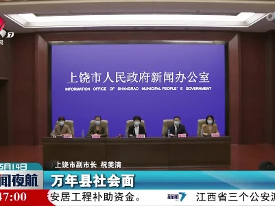 上饶：万年县和市中心城区有序恢复正常生产生活秩序