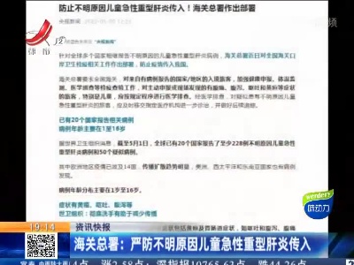 海关总署：严防不明原因儿童急性重型肝炎传入