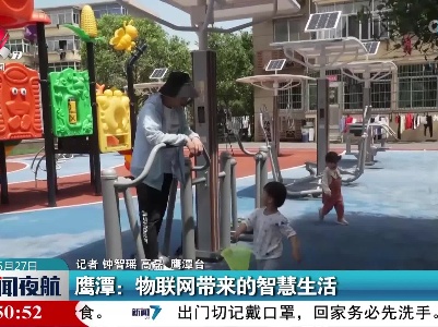 鹰潭：物联网带来的智慧生活