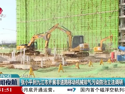 张小平到九江市开展非道路移动机械排气污染防治立法调研