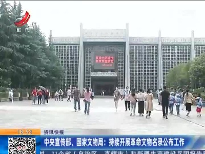 中央宣传部、国家文物局：持续开展革命文物名录公布工作