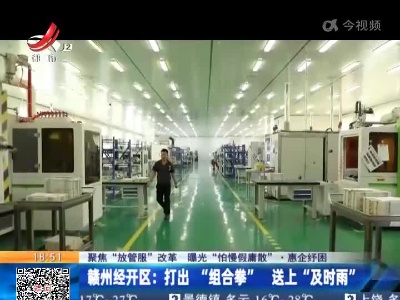 【聚焦“放管服”改革 曝光“怕慢假庸散”·惠企纾困】赣州经开区：打出“组合拳” 送上 “及时雨”
