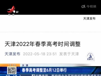 天津：春季高考调整至6月12日举行