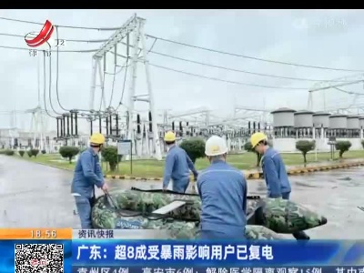广东：超8成受暴雨影响用户已复电