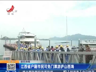 江西省户籍市民可免门票游庐山西海