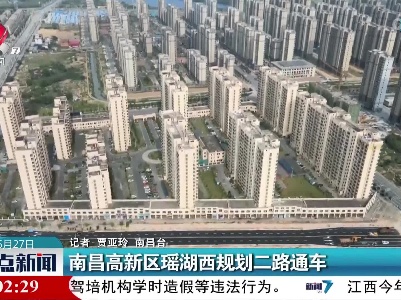 南昌高新区瑶湖西规划二路通车