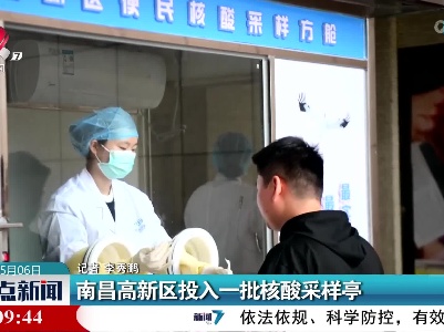 南昌高新区投入一批核酸采样亭