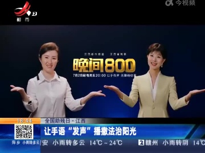 【全国助残日】江西：让手语“发声”播撒法治阳光