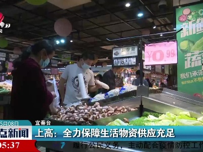 上高：全力保障生活物资供应充足