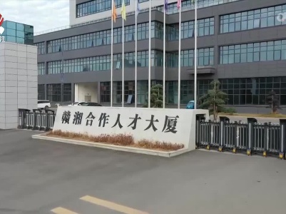 赣湘合作 激发高质量发展新活力