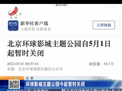 北京：环球影城主题公园今起暂时关闭