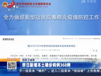 国家卫健委：昨日新增本土确诊病例368例