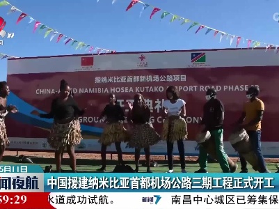 中国援建纳米比亚首都机场公路三期工程正式开工