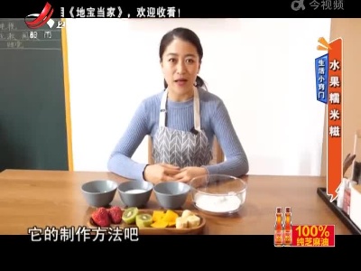 生活小窍门——水果糯米糍