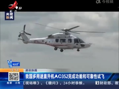 我国多用途直升机AC352完成功能和可靠性试飞