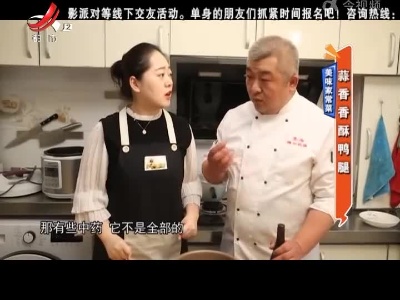 美味家常菜：蒜香香酥鸭腿