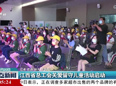 江西省总工会关爱留守儿童活动启动