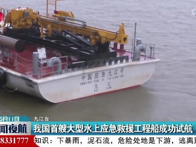 我国首艘大型水上应急救援工程船成功试航