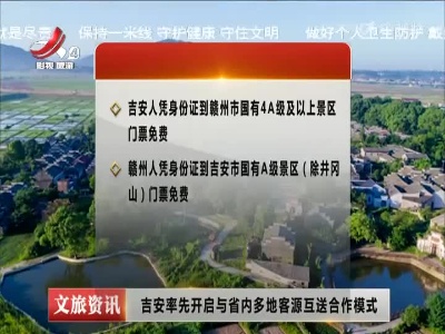 吉安率先开启与省内多地客源互送合作模式