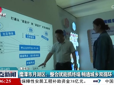 鹰潭市月湖区：整合赋能抓终端 畅通城乡双循环