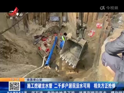 南昌青山湖：施工挖破主水管 二千多户居民没水可用 相关方正抢修