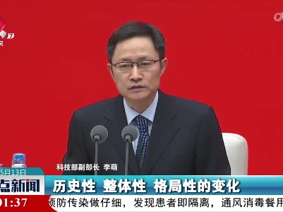 李萌：中国特色自主创新道路越走越宽广