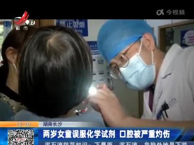 湖南长沙：两岁女童误服化学试剂 口腔被严重灼伤