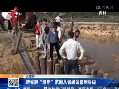 文旅部：跨省游“熔断”范围从省级调整到县级