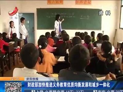 财政部加快推进义务教育优质均衡发展和城乡一体化
