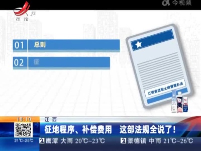 江西：征地程序、补偿费用 这部法规全说了！