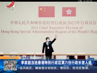 李家超当选香港特别行政区第六任行政长官人选