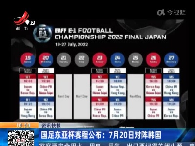 国足东亚杯赛程公布：7月20日对阵韩国