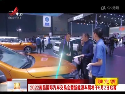 2022南昌国际汽车交易会暨新能源车展将于6月2日启幕
