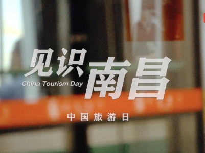 中国旅游日丨见识·南昌