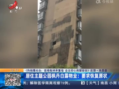 【《热线曝光台：装修敲掉承重墙 业主担心房屋安全》反馈】南昌县·居住主题公园枫丹白露物业：要求恢复原状