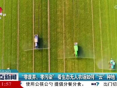 “零废弃、零污染”看生态无人农场如何“云”种地