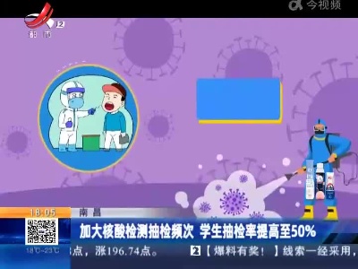 南昌：加大核酸检测抽检频次 学生抽检率提高至50%