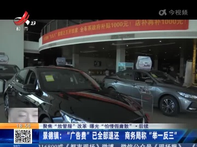 【聚焦“放管服”改革 曝光“怕慢假庸散”】后续·景德镇：“广告费”已全部退还 商务局称“举一反三”