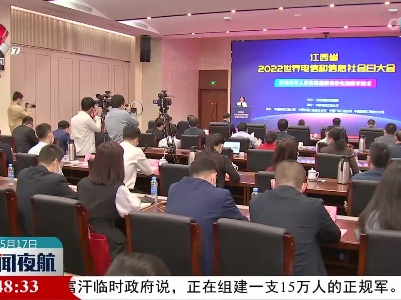 江西各地举行“世界电信日”宣传活动