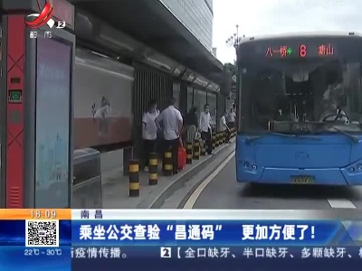 南昌：乘坐公交查验“昌通码” 更加方便了！