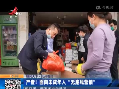 【赣闻天下】抚州临川：严查！面向未成年人“无底线营销”