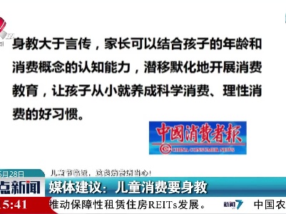 【儿童节临近，这类消费请当心！】媒体建议：儿童消费要身教