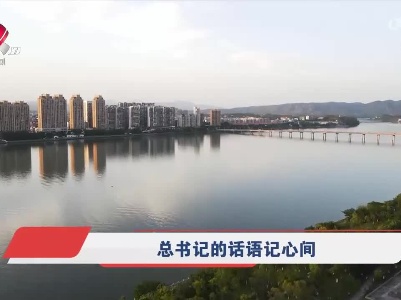 社会传真20220519 总书记的话语记心间