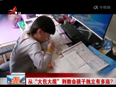 从“大包大揽”到教会孩子独立有多远？