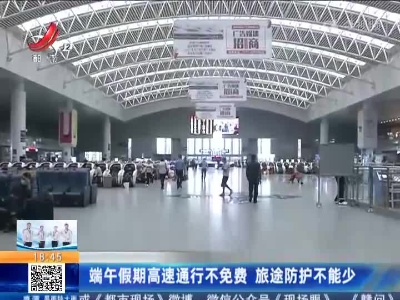 端午假期高速通行不免费 旅途防护不能少